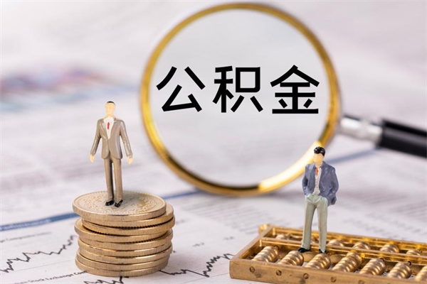 招远封存公积金帮取（封存公积金提取流程）