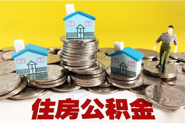 招远个人离职了住房公积金如何提（离职了,住房公积金个人怎么提取）