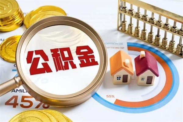 招远的住房公积金怎么取（城市户口取公积金）