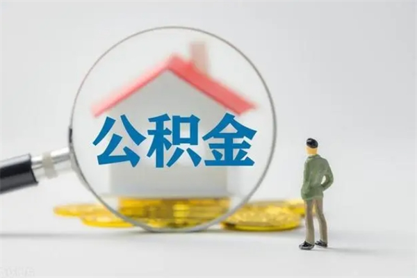 招远如何能取住房公积金（怎么可以取住房公积金出来）