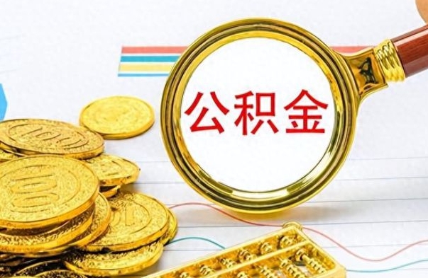 招远离职了住房公积金怎么取（离职的话住房公积金怎么取）